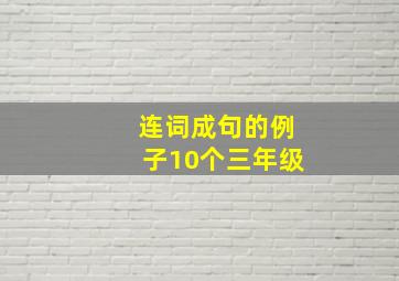 连词成句的例子10个三年级