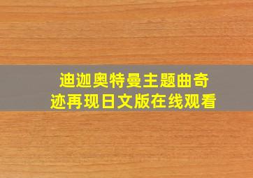 迪迦奥特曼主题曲奇迹再现日文版在线观看