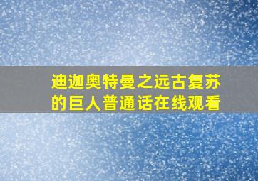 迪迦奥特曼之远古复苏的巨人普通话在线观看