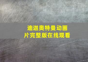 迪迦奥特曼动画片完整版在线观看