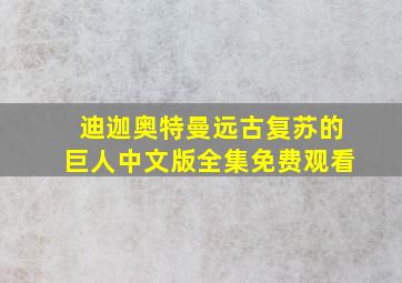 迪迦奥特曼远古复苏的巨人中文版全集免费观看