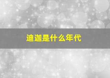 迪迦是什么年代