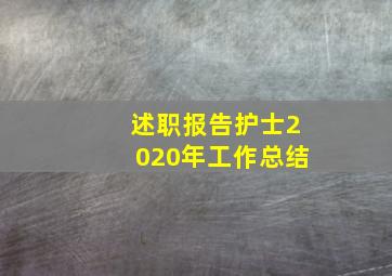 述职报告护士2020年工作总结