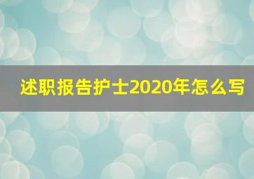 述职报告护士2020年怎么写