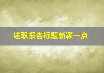 述职报告标题新颖一点