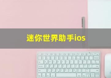 迷你世界助手ios