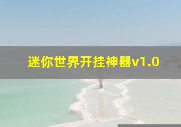 迷你世界开挂神器v1.0