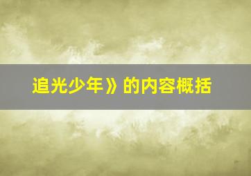 追光少年》的内容概括