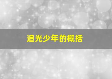 追光少年的概括