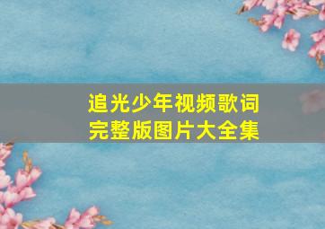 追光少年视频歌词完整版图片大全集