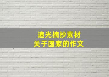 追光摘抄素材关于国家的作文