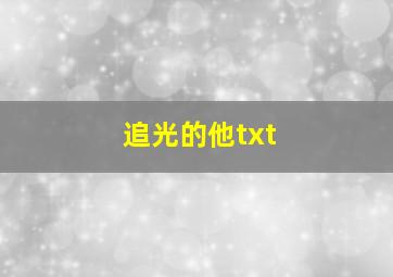 追光的他txt