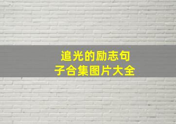 追光的励志句子合集图片大全