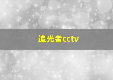 追光者cctv