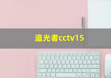 追光者cctv15