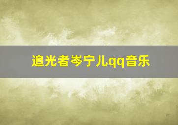 追光者岑宁儿qq音乐