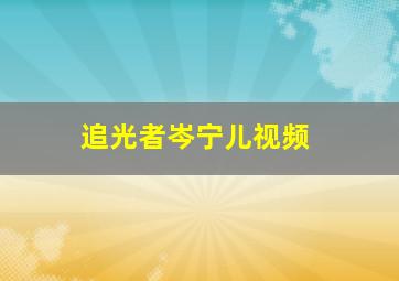 追光者岑宁儿视频