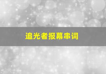 追光者报幕串词