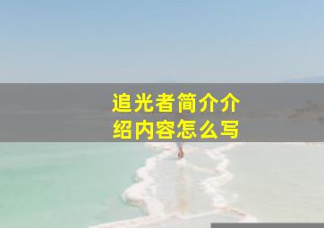 追光者简介介绍内容怎么写