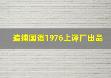 追捕国语1976上译厂出品