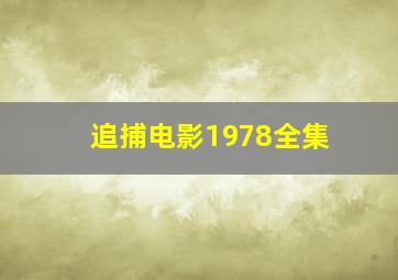 追捕电影1978全集