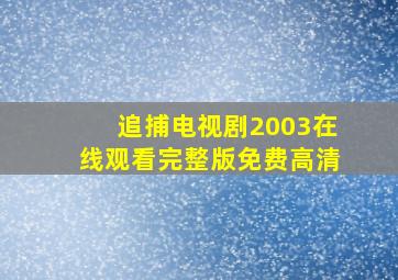 追捕电视剧2003在线观看完整版免费高清