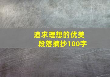 追求理想的优美段落摘抄100字