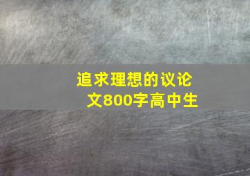 追求理想的议论文800字高中生