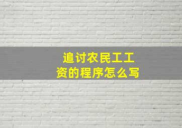 追讨农民工工资的程序怎么写