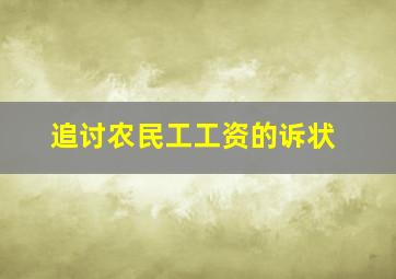 追讨农民工工资的诉状