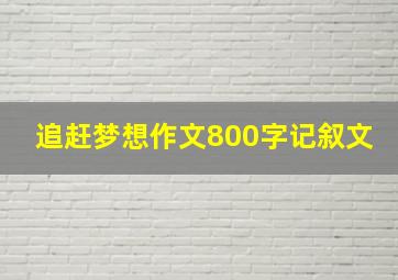 追赶梦想作文800字记叙文