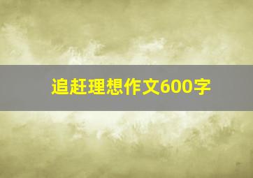 追赶理想作文600字