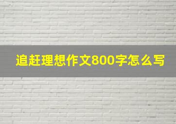 追赶理想作文800字怎么写