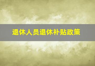 退休人员退休补贴政策