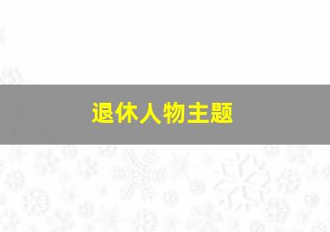 退休人物主题