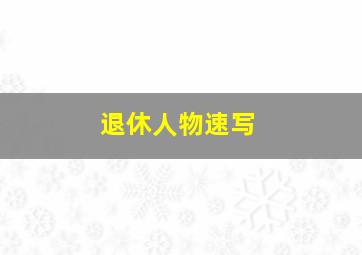 退休人物速写