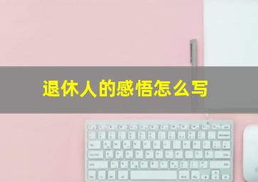 退休人的感悟怎么写