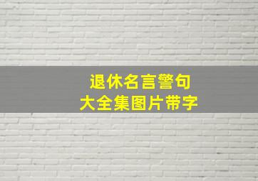 退休名言警句大全集图片带字