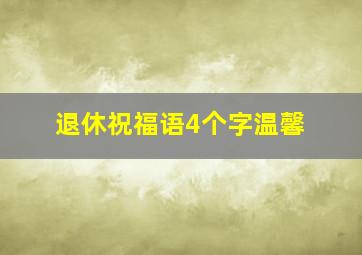 退休祝福语4个字温馨