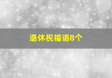 退休祝福语8个