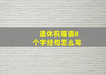 退休祝福语8个字经句怎么写