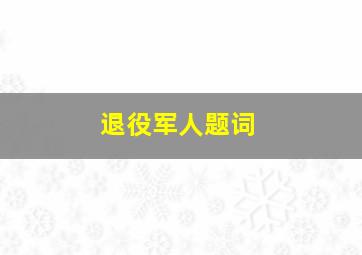 退役军人题词