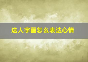 送人字画怎么表达心情