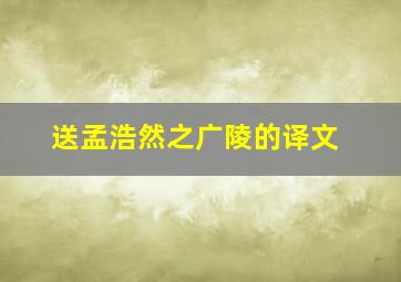 送孟浩然之广陵的译文