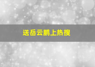 送岳云鹏上热搜