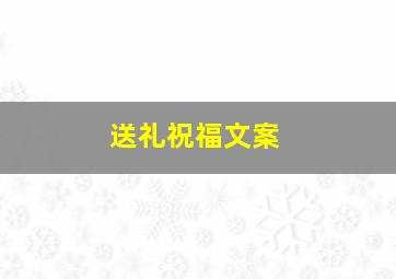 送礼祝福文案