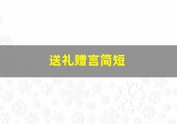 送礼赠言简短