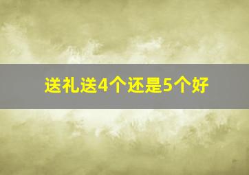 送礼送4个还是5个好