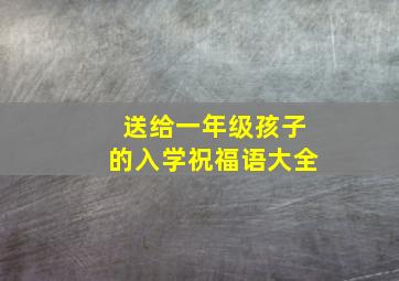 送给一年级孩子的入学祝福语大全