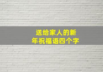 送给家人的新年祝福语四个字